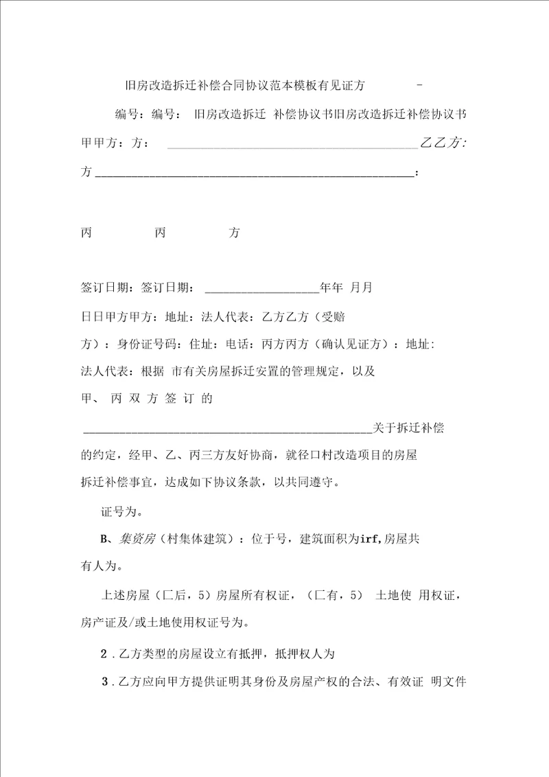 旧房改造拆迁补偿合同协议范本模板有见证方