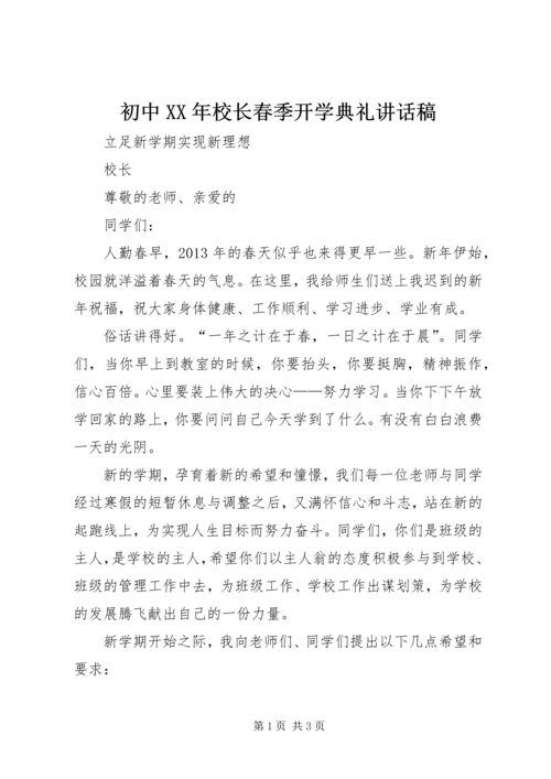 初中XX年校长春季开学典礼讲话稿 (3).docx