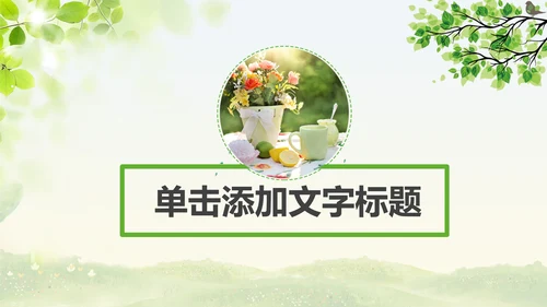 简约清爽餐饮下午茶甜点饮品动态PPT模板