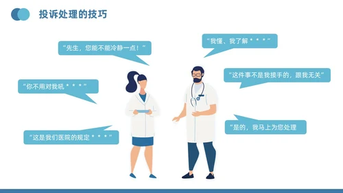 蓝色插画风医疗投诉处理与技巧医护培训PPT模版
