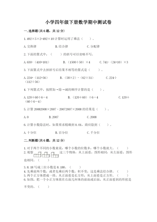 小学四年级下册数学期中测试卷附答案（名师推荐）.docx