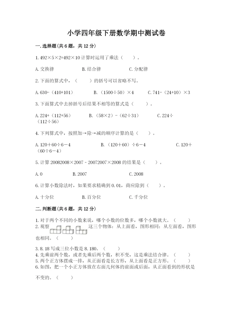小学四年级下册数学期中测试卷附答案(名师推荐).docx