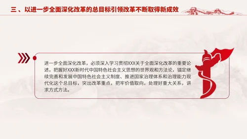 深入学习二十届三中全会进一步全面深化改革的总目标专题党课PPT
