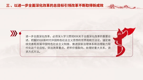 深入学习二十届三中全会进一步全面深化改革的总目标专题党课PPT