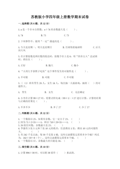 苏教版小学四年级上册数学期末试卷及参考答案（名师推荐）.docx