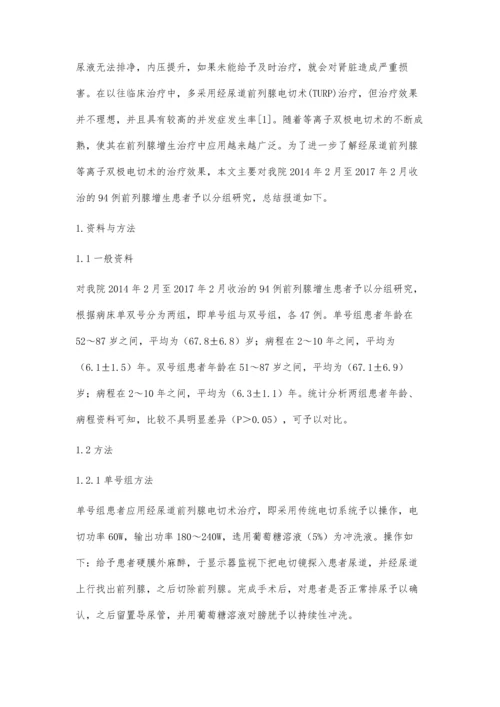 经尿道前列腺等离子双极电切术治疗前列腺增生临床效果分析.docx