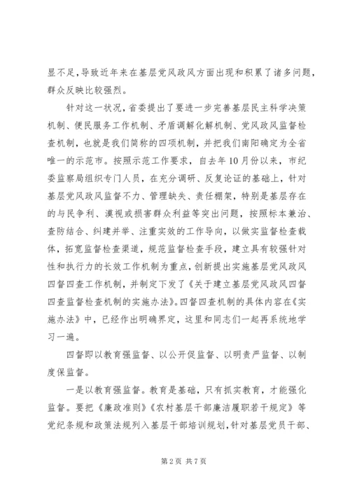 全市基层党风政风“四督四查”机制建设推进会致辞稿.docx