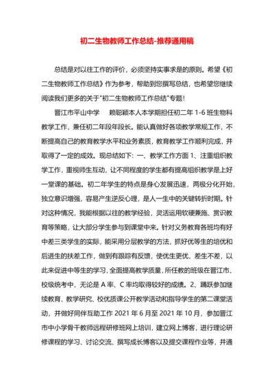 初二生物教师工作总结.docx