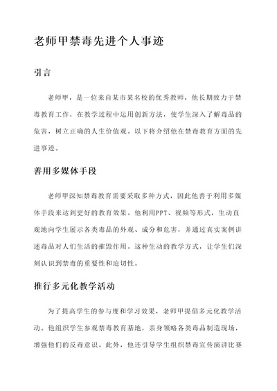 教师禁毒先进个人事迹