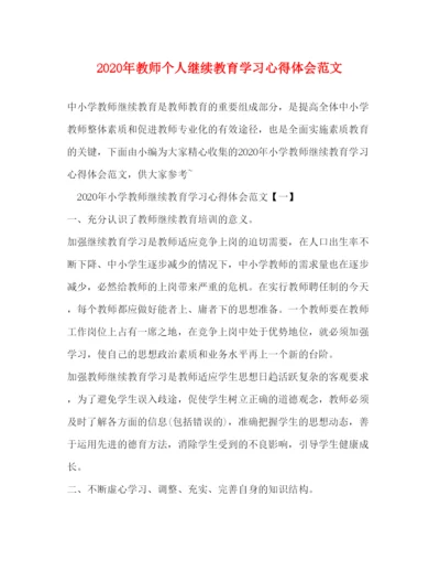 精编年教师个人继续教育学习心得体会范文.docx