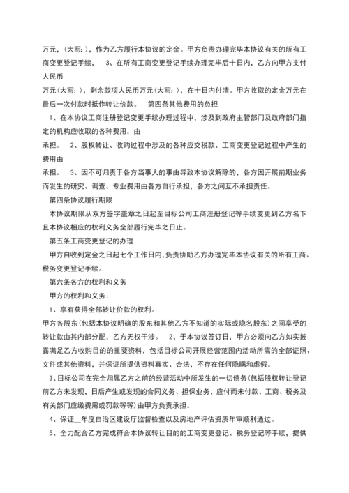 股权转让协议书新版范本.docx