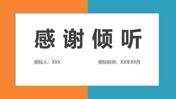 工程招投标与合同管理PPT模板