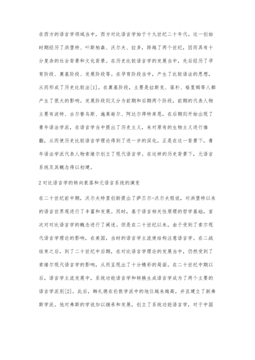 对比语言学元语言系统的演变探讨.docx