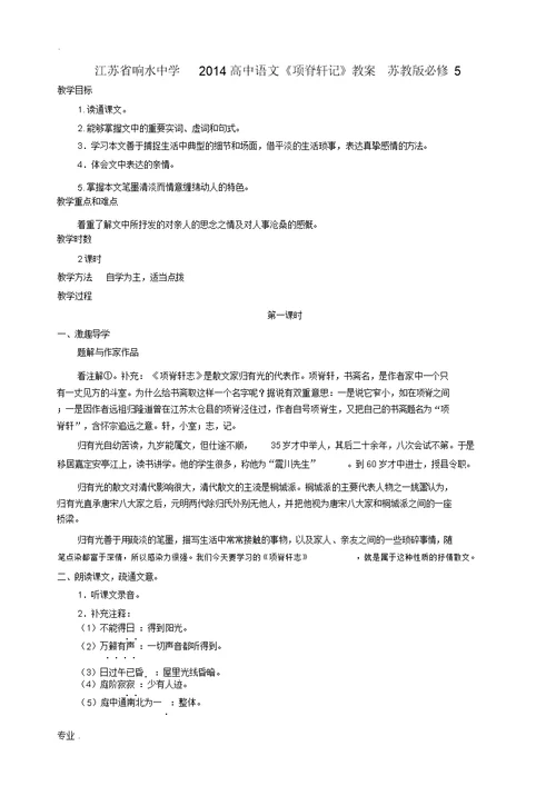 江苏省响水中学2014高中语文《项脊轩记》教案苏教版必修5