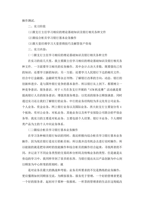 银行的实习生实习报告6篇.docx