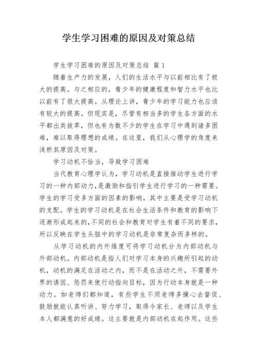 学生学习困难的原因及对策总结.docx