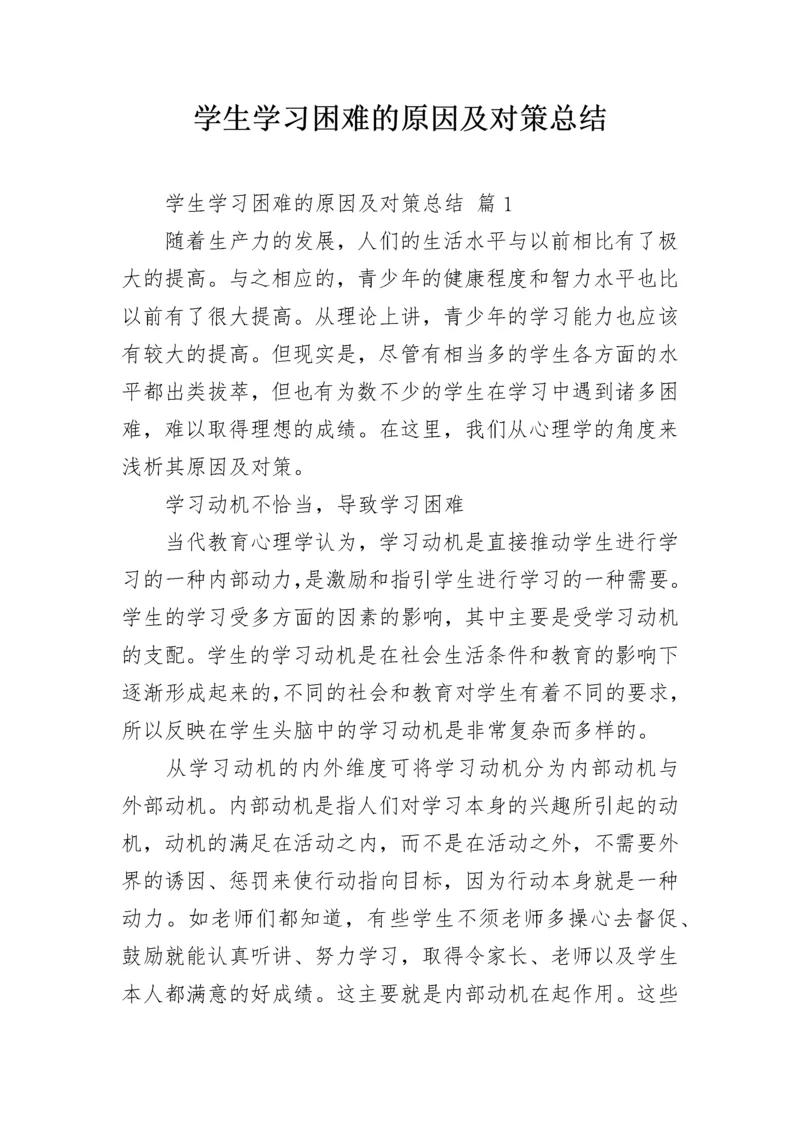学生学习困难的原因及对策总结.docx