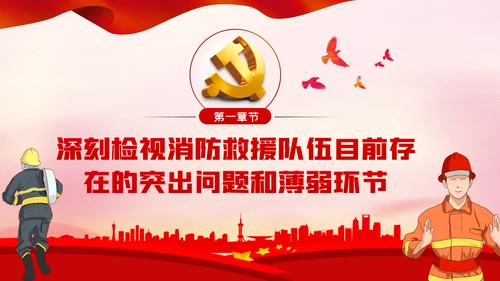 担当作为新时代消防事业新征程党课PPT