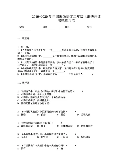 20192020学年部编版语文二年级上册快乐读书吧练习卷