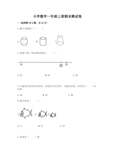 小学数学一年级上册期末测试卷附答案（满分必刷）.docx