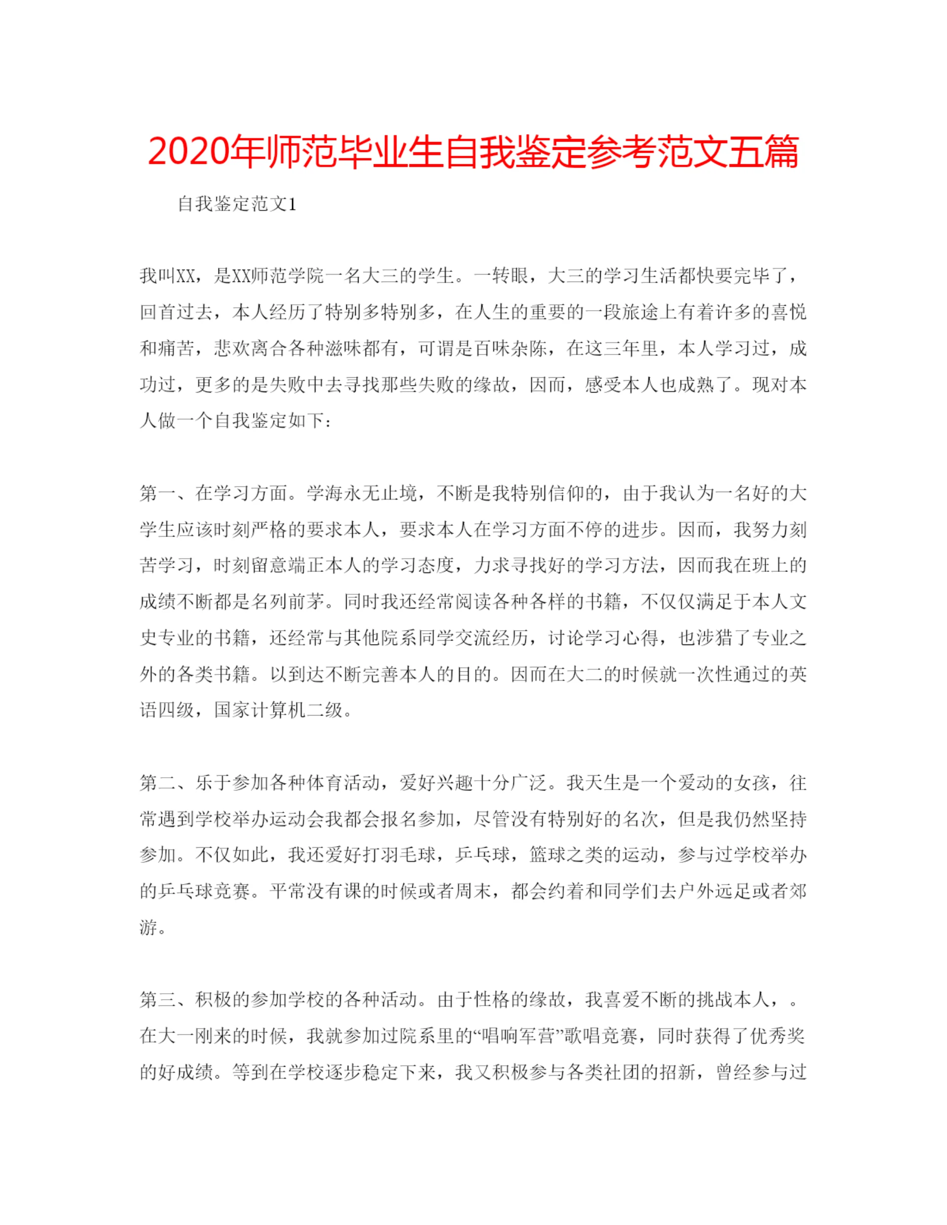 精编年师范毕业生自我鉴定参考范文五篇.docx