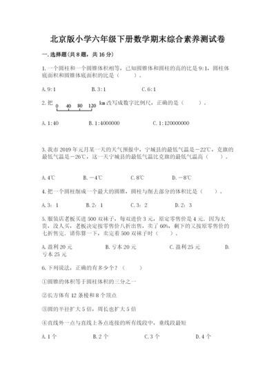 北京版小学六年级下册数学期末综合素养测试卷及完整答案1套.docx