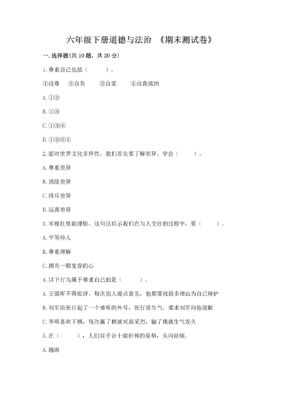 六年级下册道德与法治 《期末测试卷》精品（名师推荐）.docx