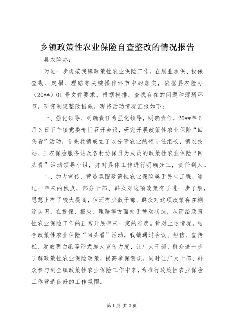 乡镇政策性农业保险自查整改的情况报告.docx