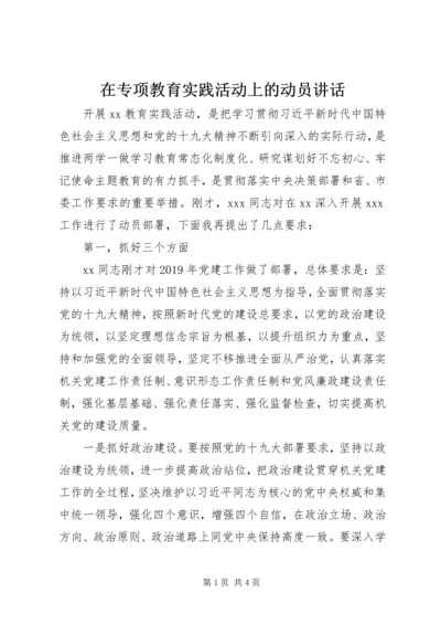 在专项教育实践活动上的动员讲话 (2).docx