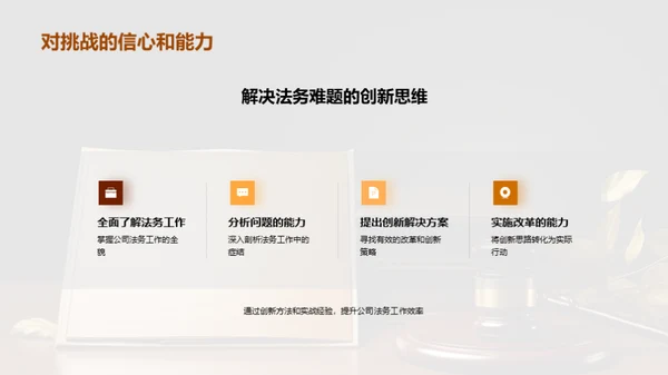 法务工作新篇章