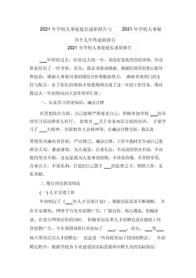 2021年学校人事处处长述职报告与2021年学校人事秘书个人年终述职报告