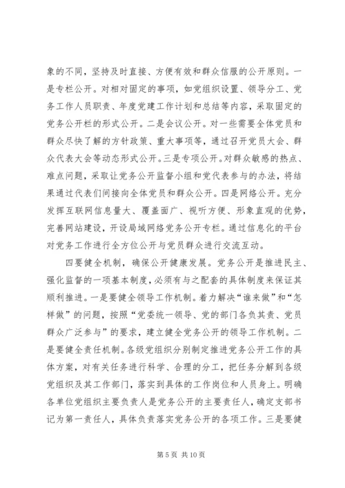 企业党务公开调研报告.docx