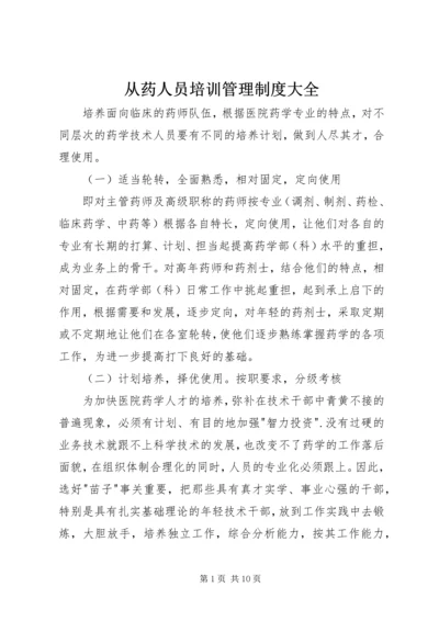 从药人员培训管理制度大全精编.docx