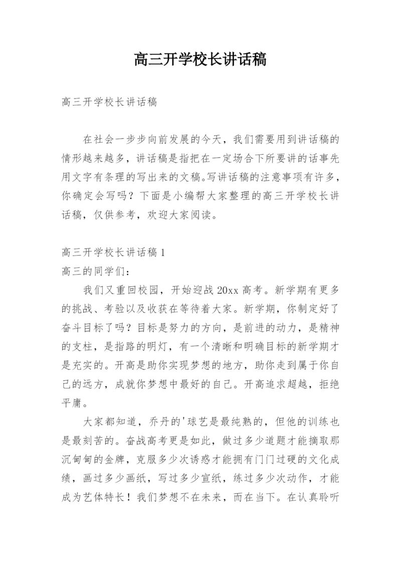 高三开学校长讲话稿.docx