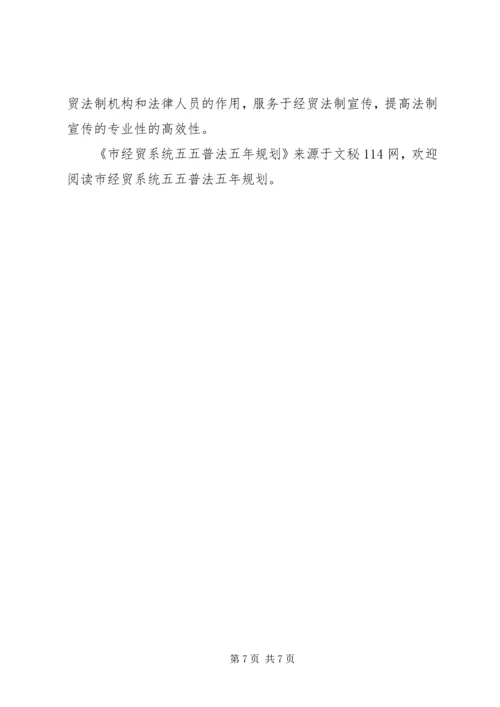 市经贸系统五五普法五年规划 (2).docx