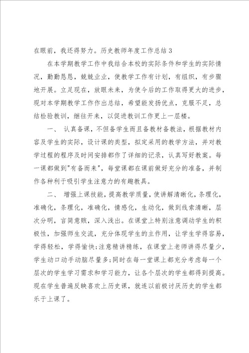 历史教师年度工作总结15篇