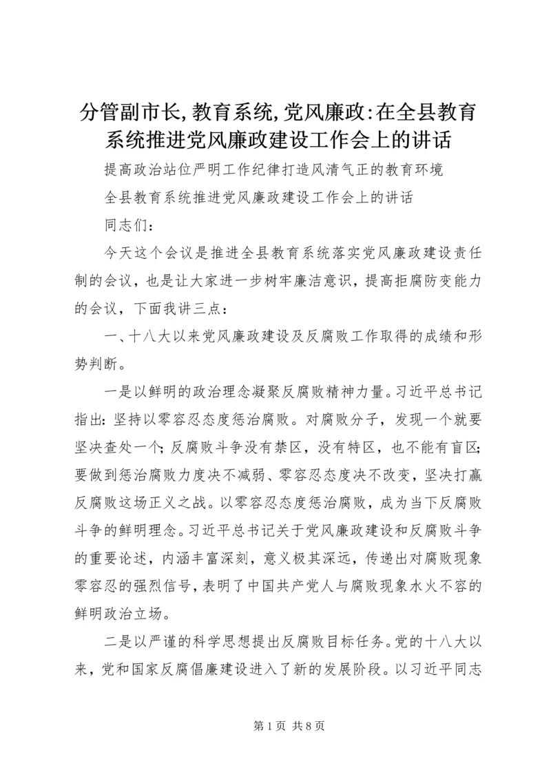 分管副市长,教育系统,党风廉政-在全县教育系统推进党风廉政建设工作会上的讲话.docx