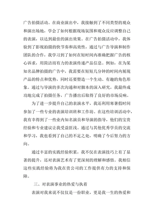 表演专业求职自荐信