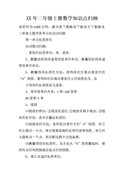 XX年二年级上册数学知识点归纳