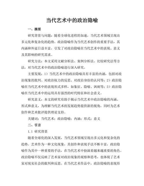 当代艺术中的政治隐喻