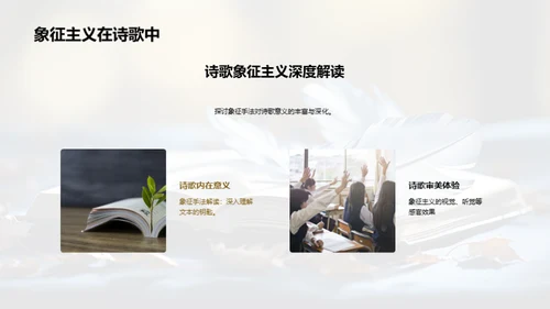 诗歌象征主义解析