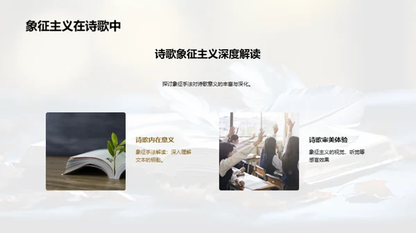 诗歌象征主义解析