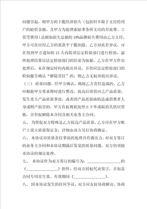 质量保证协议书合同例文