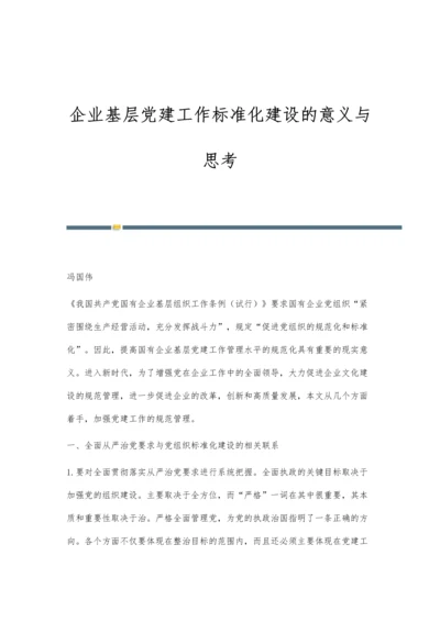 企业基层党建工作标准化建设的意义与思考.docx