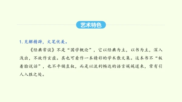 第三单元名著导读《经典常谈》选择性阅读 统编版语文八年级下册 同步精品课件