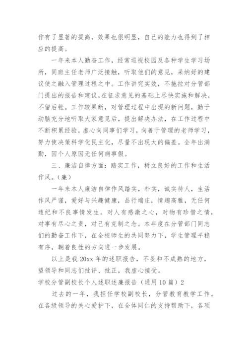 学校分管副校长个人述职述廉报告.docx