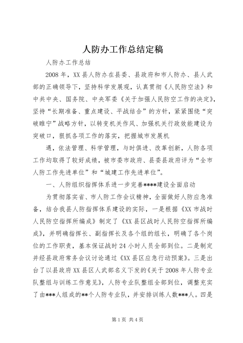 人防办工作总结定稿.docx