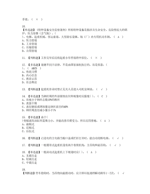 2022年流动式起重机司机考试内容及考试题带答案89