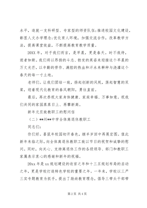 元旦教职工慰问信.docx