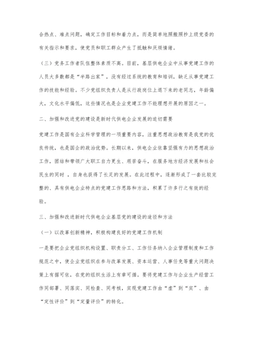 以改革创新精神加强和改进新时代供电企业基层党的建设.docx